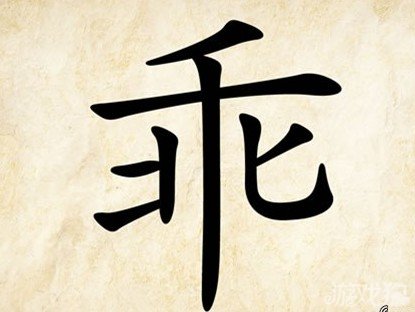 成语玩命猜乖答案是什么？