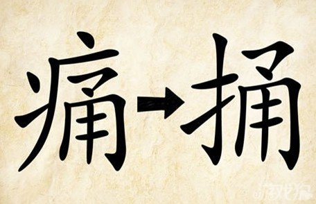 成语玩命猜痛捅答案是什么？