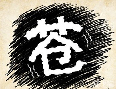 成语玩命猜苍答案是什么？