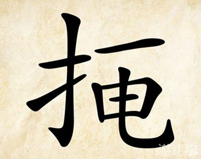 成语玩命猜扌一电答案是什么？