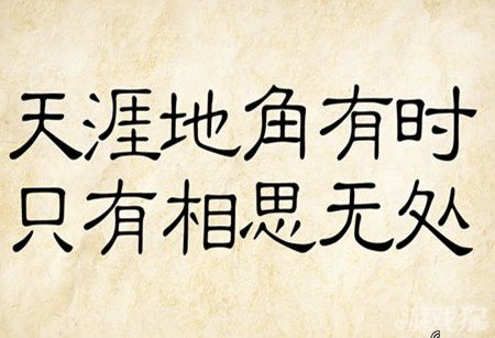 成语玩命猜天涯地角有时答案是什么？