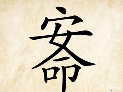 成语玩命猜安命答案是什么？