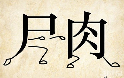 成语玩命猜尸肉答案是什么？