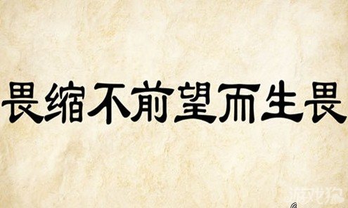 成语玩命猜畏缩不前答案是什么？
