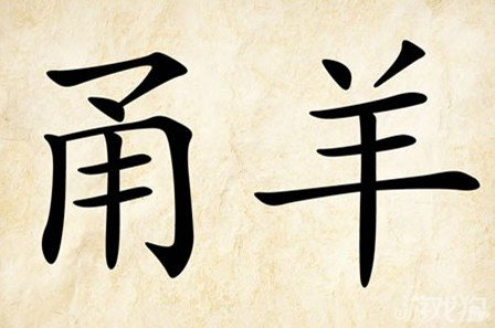成语玩命猜甬羊答案是什么？