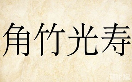 成语玩命猜角竹光寿答案是什么？