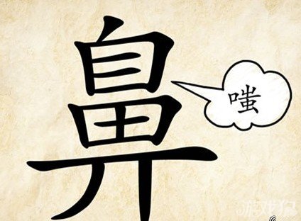 成语玩命猜鼻嗤答案是什么？