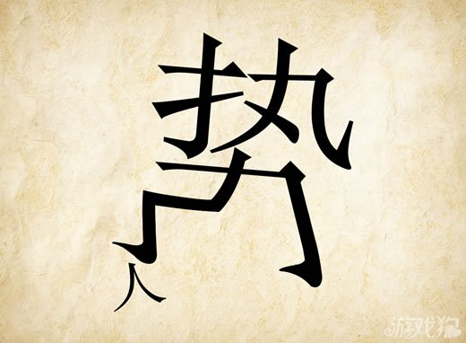 成语玩命猜人势答案是什么？