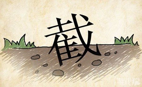 成语玩命猜截答案是什么？