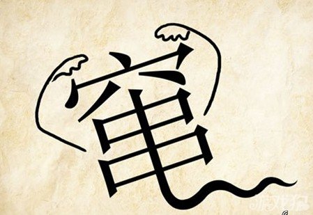 成语玩命猜窜答案是什么？