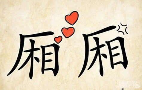 成语玩命猜厢厢答案是什么？
