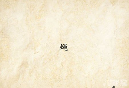 成语玩命猜蝇答案是什么？