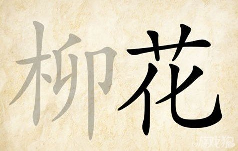 成语玩命猜安卓版4-2答案