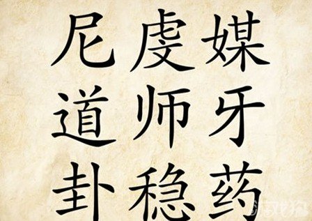 成语玩命猜安卓版4-3答案