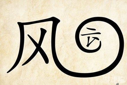 成语玩命猜风云答案是什么？