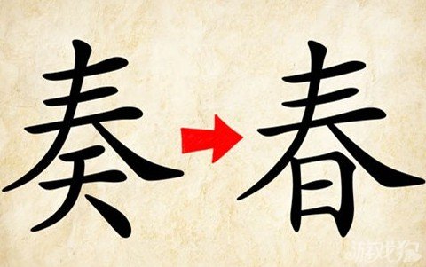 成语玩命猜安卓版4-12答案
