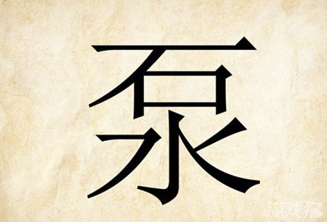 成语玩命猜安卓版4-15答案