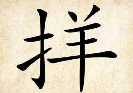成语玩命猜安卓版4-19答案