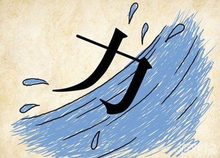 成语玩命猜安卓版4-23答案
