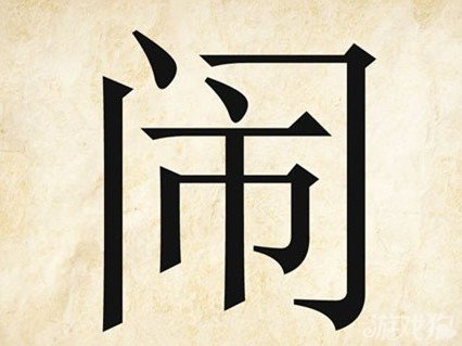成语玩命猜安卓版4-24答案