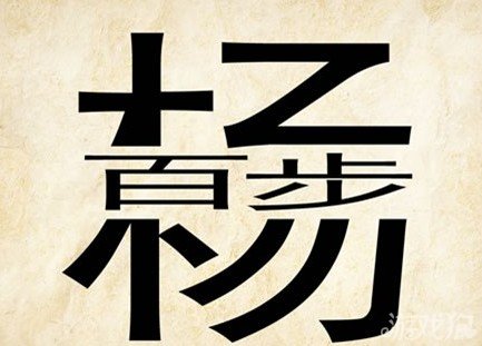 成语玩命猜安卓版4-26答案