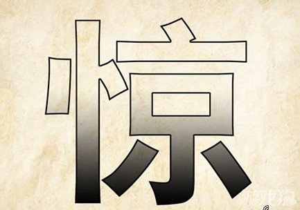 成语玩命猜安卓版4-25答案