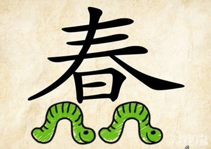 成语玩命猜安卓版4-33答案