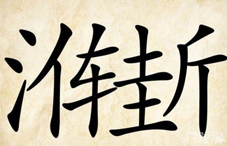 成语玩命猜安卓版4-27答案