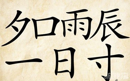 成语玩命猜安卓版4-29答案