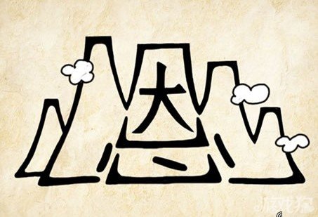 成语玩命猜安卓版4-36答案
