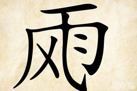 成语玩命猜安卓版4-37答案