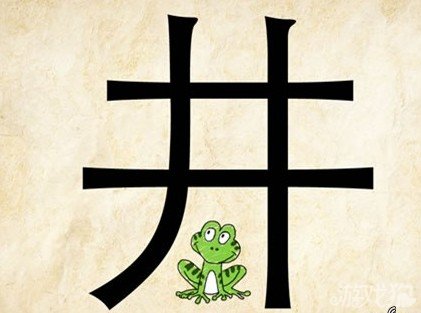 成语玩命猜安卓版5-10答案