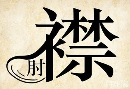 成语玩命猜安卓版5-24答案