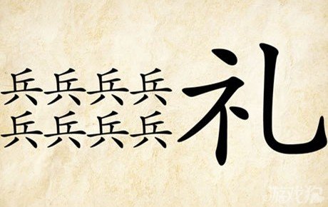成语玩命猜安卓版5-33答案