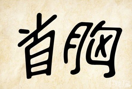 成语玩命猜安卓版5-35答案