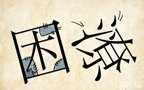 成语玩命猜安卓版5-37答案
