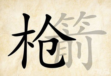 成语玩命猜安卓版6-3答案
