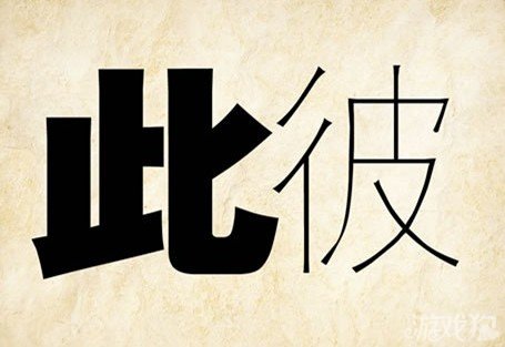 成语玩命猜安卓版6-15答案