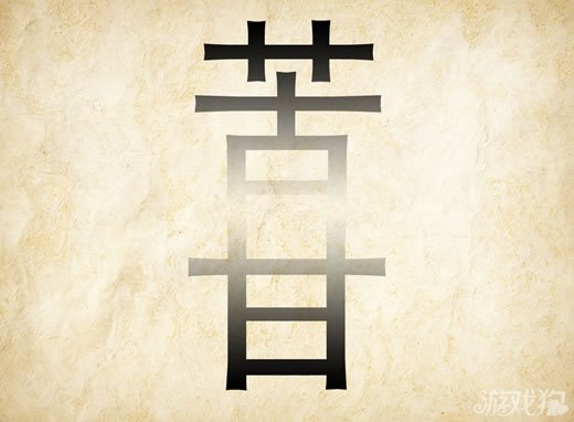 成语玩命猜安卓版6-8答案
