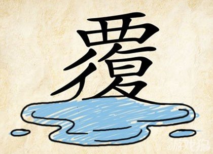 成语玩命猜安卓版6-22答案