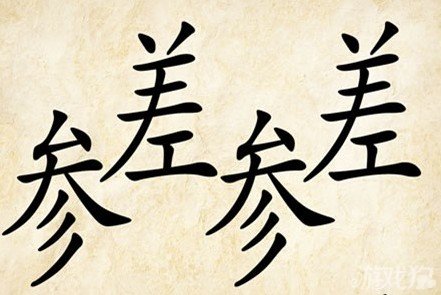 成语玩命猜安卓版6-25答案