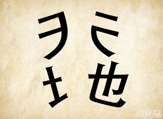 成语玩命猜安卓版6-28答案