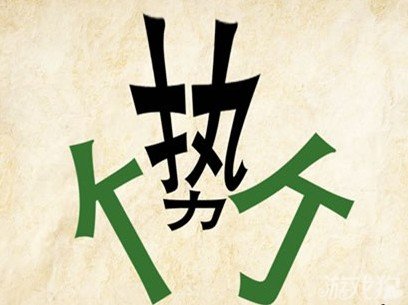 成语玩命猜安卓版6-32答案