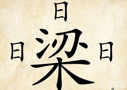 成语玩命猜安卓版6-34答案