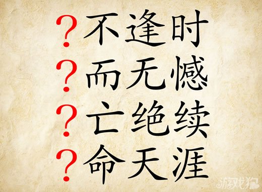 成语玩命猜安卓版6-40答案