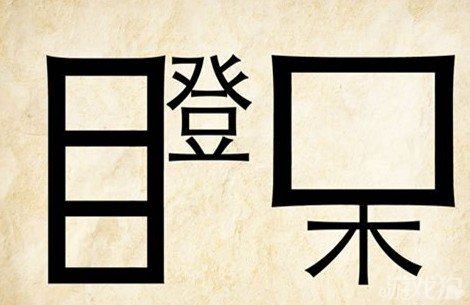 成语玩命猜安卓版7-8答案