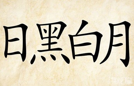 成语玩命猜安卓版7-10答案