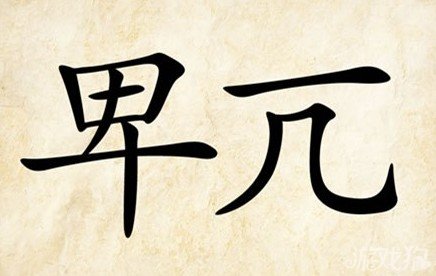 成语玩命猜安卓版7-2答案