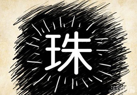 成语玩命猜安卓版7-14答案