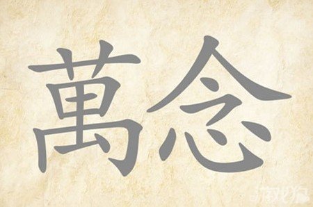 成语玩命猜安卓版7-12答案
